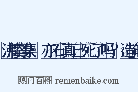 沸羹集·亦石真已死了吗？造句是什么意思的图片